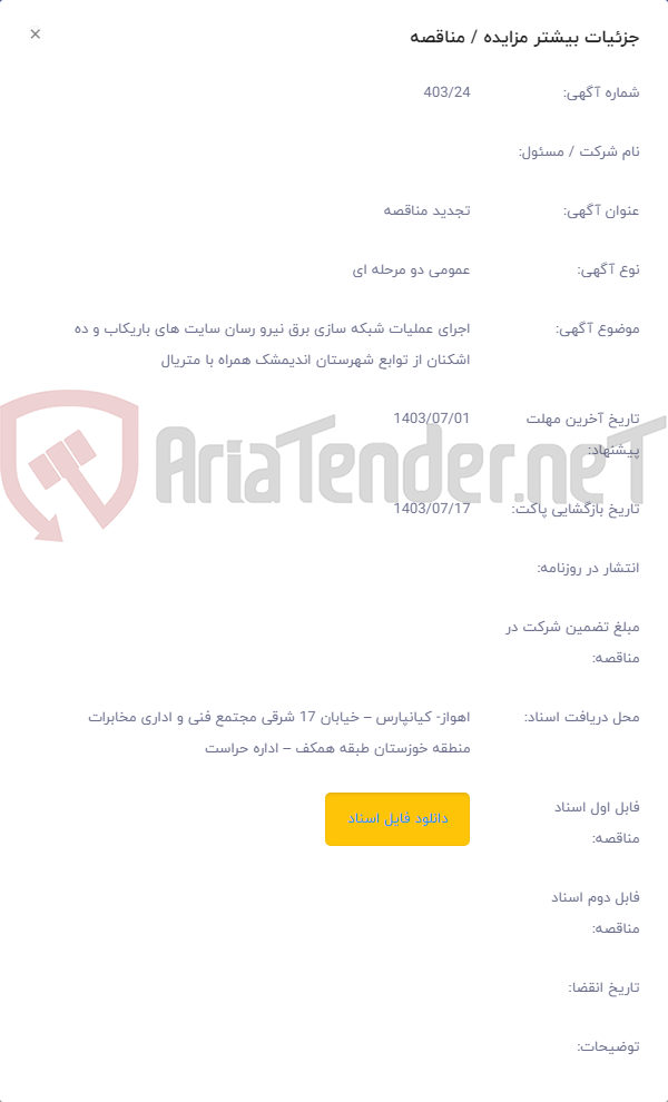 تصویر کوچک آگهی اجرای عملیات شبکه سازی برق نیرو رسان سایت های باریکاب و ده اشکنان از توابع شهرستان اندیمشک همراه با متریال