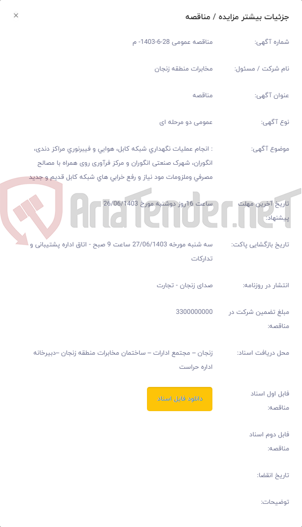 تصویر کوچک آگهی : انجام عملیات نگهداری شبکه کابل، هوایی و فیبرنوری مراکز دندی، انگوران، شهرک صنعتی انگوران و مرکز فرآوری روی همراه با مصالح مصرفی وملزومات مود نیاز و رفع خرابی های شبکه کابل قدیم و جدید
