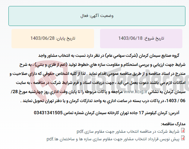 تصویر کوچک آگهی مناقصه عمومی انتخاب مشاور واجد شرایط جهت ارزیابی و بررسی استحکام و مقاومت سازه های خطوط تولید (اعم از فلزی و بتنی) مربوط به کارخانه سیمان کرمان ، به شرح مندرج در اسناد مناقصه