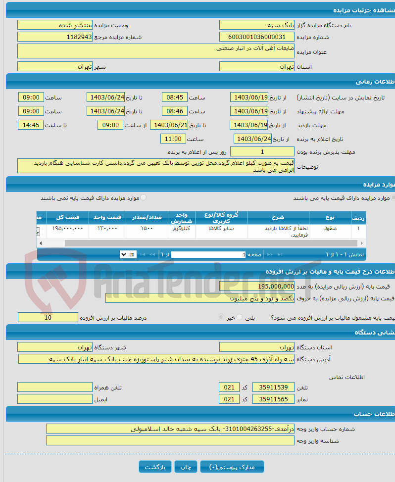 تصویر کوچک آگهی ضایعات آهن آلات در انبار صنعتی