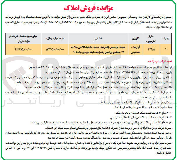 تصویر کوچک آگهی فروش ملک باکاربری آپارتمان مسکونی به متراژ 231/8 مترمربع 