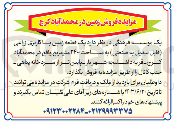 تصویر کوچک آگهی فروش یک قطعه زمین باکاربری زراعی به مساحت 2400 مترمربع