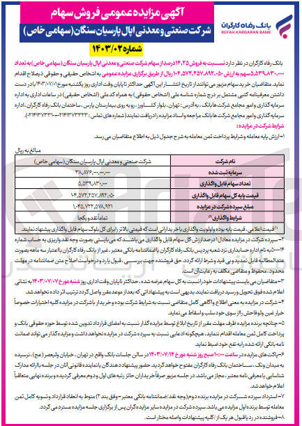 تصویر کوچک آگهی فروش 14،25 درصد از سهام شرکت صنعتی و معدنی اپال پارسیان سنگان به تعداد 5،539،830،000 سهم 