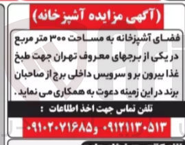 تصویر کوچک آگهی فروش فضای آشپزخانه به مساحت ۳۰۰ متر مربع در یکی از برجهای معروف تهران جهت طبخ - غذا بیرون بر و سرویس داخلی برج