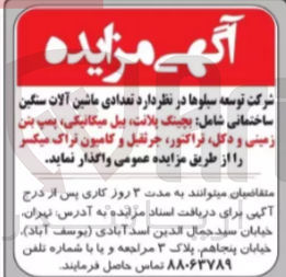 تصویر کوچک آگهی واگذاری تعدادی ماشین آلات سنگین ساختمانی شامل :بچینگ پلانت ،بیل مکانیکی ،پمپ بتن زمینی و دکل ،تراکتور ،جرثقیل و کامیون تراک میکسر 