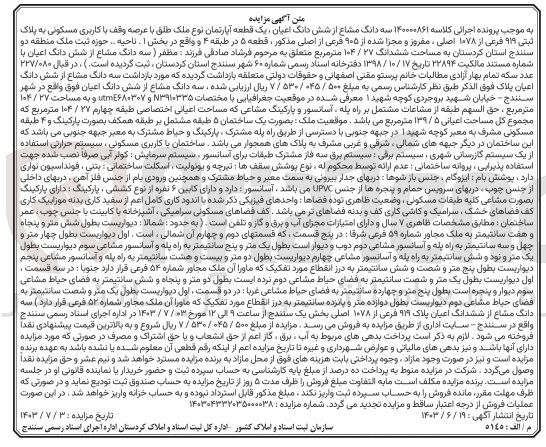 تصویر کوچک آگهی کلاسه : 140000861
فروش سه دانگ مشاع از شش دانگ اعیان یک قطعه آپارتمان نوع ملک طلق با عرصه وقف با کاربری مسکونی به پلاک ثبتی ۹۱۹ فرعی از ۱۰۷۸ اصلی، مفروز و مجزا شده از ۹۰۵ فرعی از اصلی مذکور ، قطعه ۵ در طبقه ۴ و واقع در بخش ۱. ناحیه .. حوزه ثبت ملک منطقه دو سنندج استان کردستان به مساحت ششدانگ ۲۷ / ۱۰۴ مترمربع