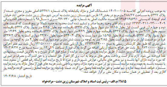 تصویر کوچک آگهی کلاسه : 140200105
فروش  ششدانگ اصل و مازاد یکبابخانه پلاک شماره ۵۳۳۷/۱ اصلی مفروز و مجزی شده از پلاک ۵۳۳۷ به مساحت ۳۸۸/۲۷ متر مربع در بخش ۱۲ فارس شهرستان زرین دشت