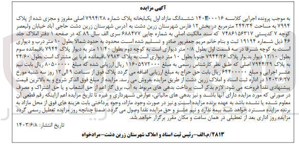 تصویر کوچک آگهی کلاسه : 140300016
فروش ششدانگ مازاد اول یک باب خانه پلاک شماره ۷۹۹۴/۲۸ اصلی مفروز و مجزی شده از پلاک ۷۹۹۴ به مساحت ۲۴۴/۳۴ متر مربع در بخش ۱۲ فارس شهرستان زرین دشت