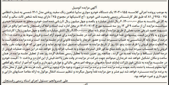 تصویر کوچک آگهی کلاسه : 140300155
فروش یک دستگاه خودرو سواری سایپا شاهین رنگ سفید روغنی مدل ۱۴۰۱ شمسی به شماره انتظامی ۷۵ - ۹۷۵ل ۸۱ 