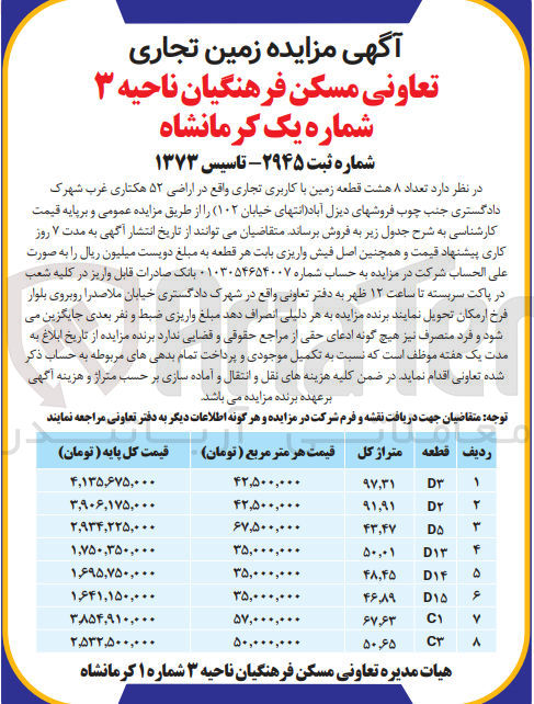 تصویر کوچک آگهی فروش تعداد 8 قطعه زمین باکاربری تجاری در اراضی 52 هکتاری غرب شهرک دادگستری