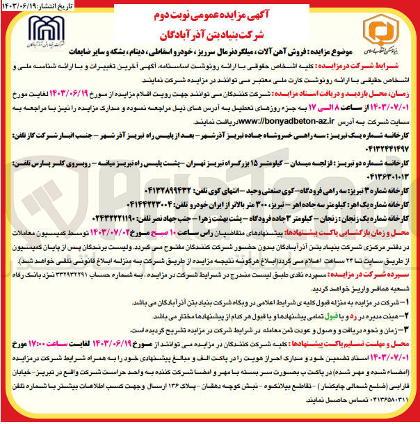 تصویر کوچک آگهی فروش آهن آلات ،میلگرد نرمال سرریز،خودرو اسقاطی ،دینام و موتور جوش ،بشکه و تانکر ،برنز و سایر ضایعات 