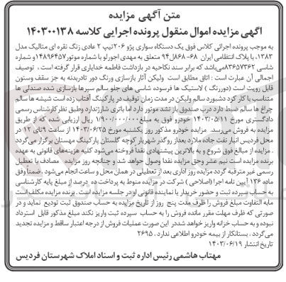 تصویر کوچک آگهی کلاسه : 140300138
فروش یک دستگاه سواری پژو ۲۰۶ تیپ ۲ عادی زنگ نقره ای متالیک مدل ۱۳۸۳، با پلاک انتظامی ایران ۶۸-۸۶۸ل ۹۴ 