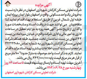 تصویر کوچک آگهی فروش یک واحد مسکونی 