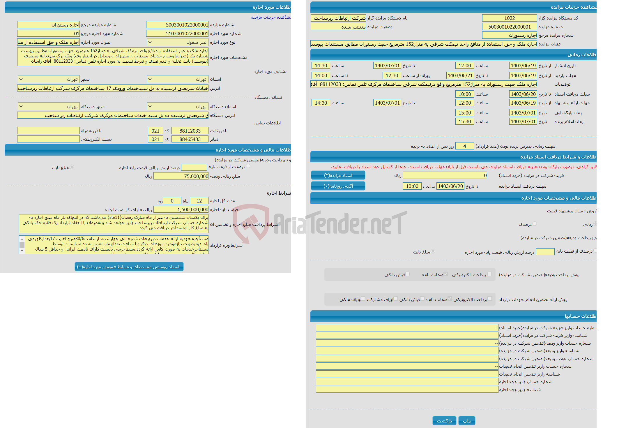 تصویر کوچک آگهی اجاره ملک و حق استفاده از منافع واحد نیمکف شرقی به متراژ152 مترمربع جهت رستوران مطابق مستندات پیوست