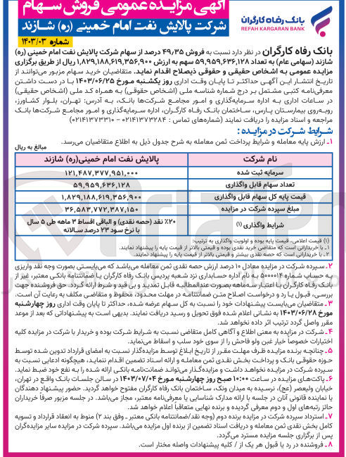 تصویر کوچک آگهی فروش 49/35 درصد از سهام شرکت پالایش نفت امام خمینی شازند به تعداد 59،959،636،128 سهم 