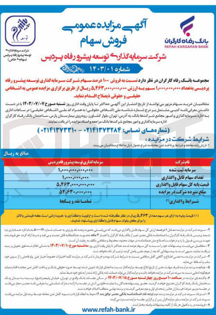 تصویر کوچک آگهی فروش 100 درصد سهام شرکت سرمایه گذاری توسعه پیشرو رفاه پردیس به تعداد 1،000،000،000 سهم 