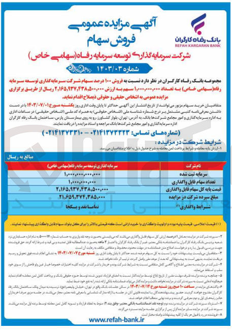 تصویر کوچک آگهی فروش 100 درصد سهام شرکت سرمایه گذاری توسعه سرمایه رفاه به تعداد 1،000،000،000 سهم 