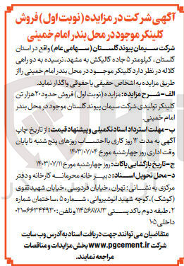 تصویر کوچک آگهی فروش حدود 20 هزارتن کلینکر تولیدی شرکت سیمان پیوند گلستان 