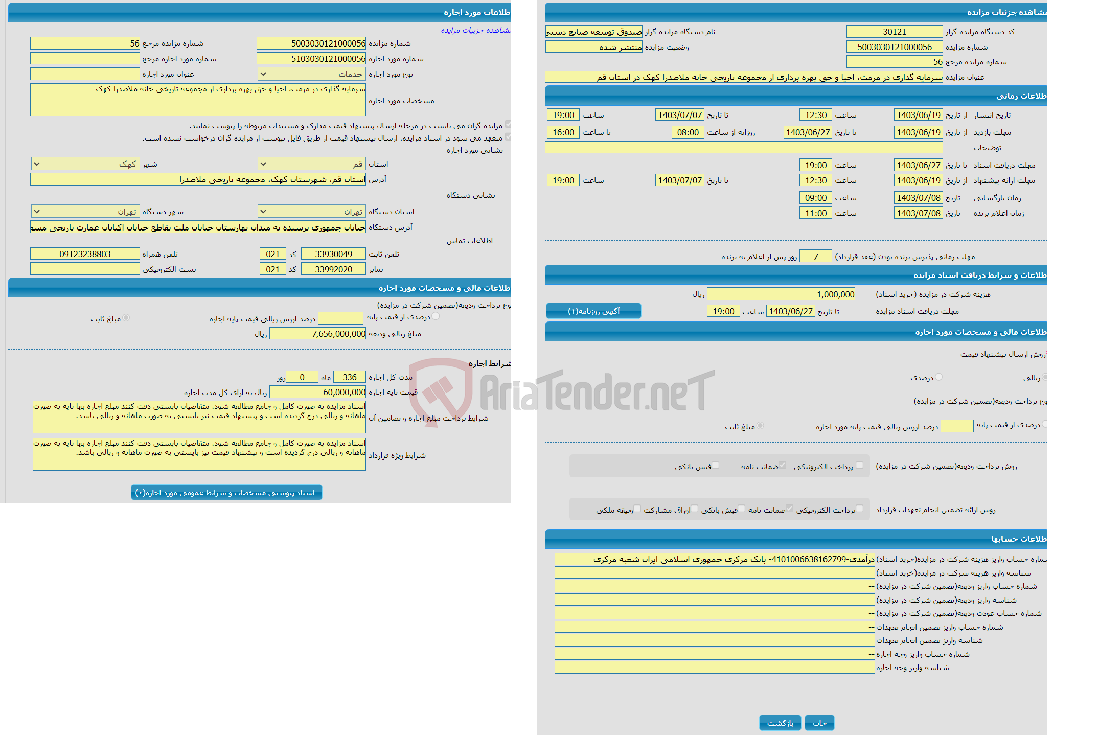 تصویر کوچک آگهی سرمایه گذاری در مرمت، احیا و حق بهره برداری از مجموعه تاریخی خانه ملاصدرا کهک در استان قم