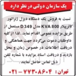 تصویر کوچک آگهی  فروش یک دستگاه دیزل ژنراتور کاترپیلار 800 KVA مدل D349 مستعمل