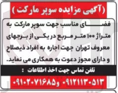 تصویر کوچک آگهی اجاره فضای مناسب جهت سوپر مارکت به متراژ ۱۰۰ متر مربع در یکی از برجهای معروف تهران 