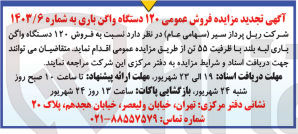 تصویر کوچک آگهی فروش عمومی 120 دستگاه واگن باری 