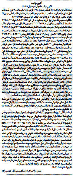 تصویر کوچک آگهی کلاسه : 9901118
فروش ششدانگ عرصه و اعیان پلاک ثبتی شماره ۲۶۳۸ فرعی از ۵ اصلی بخش ۹ حوزه ثبت ملک آمل استان مازندران به مساحت ۱۲۶۹ متر مربع