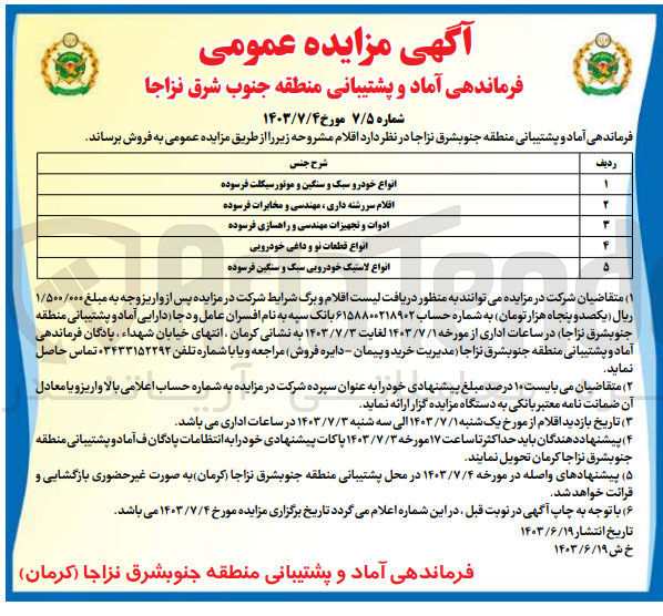 تصویر کوچک آگهی فروش اقلام : 
انواع خودرو سبک و سنگین و موتورسیکلت فرسوده
اقلام سررشته داری، مهندسی و مخابرات فرسوده
ادوات و تجهیزات مهندسی و راهسازی فرسوده
انواع قطعات نو و داغی خودرویی
انواع لاستیک خودرویی سبک و سنگین فرسوده