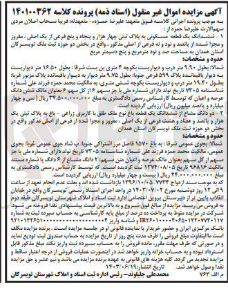تصویر کوچک آگهی پرونده اجرایی کلاسه :140100362
فروش ششدانگ یک قطعه مسکونی به پلاک ثبتی چهارهزارو پنجاه و پنج