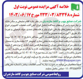 تصویر کوچک آگهی واگذاری اقلام ضایعاتی و سالم مازاد در گروه های سه گانه شامل :انواع آهن آلات ،قطعات کامپیوتر ،انواع بشکه ،سیم مفتولی های وارداتی ،انواع تایر و....