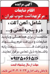 تصویر کوچک آگهی فروش اقلام مرکز بهداشت جنوب تهران :آهن آلات ،در و پنجره آهنی و...