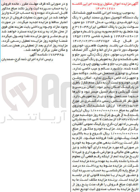 تصویر کوچک آگهی کلاسه : 140301280
فروش ششدانگ یک دستگاه اتومبیل سواری سمند ایکس ۷ رنگ زرد خورشیدی ،روغنی مدل ۱۳۸۴  پلاک انتظامی ایران ۴۴-۳۱۶ع۸۵ 