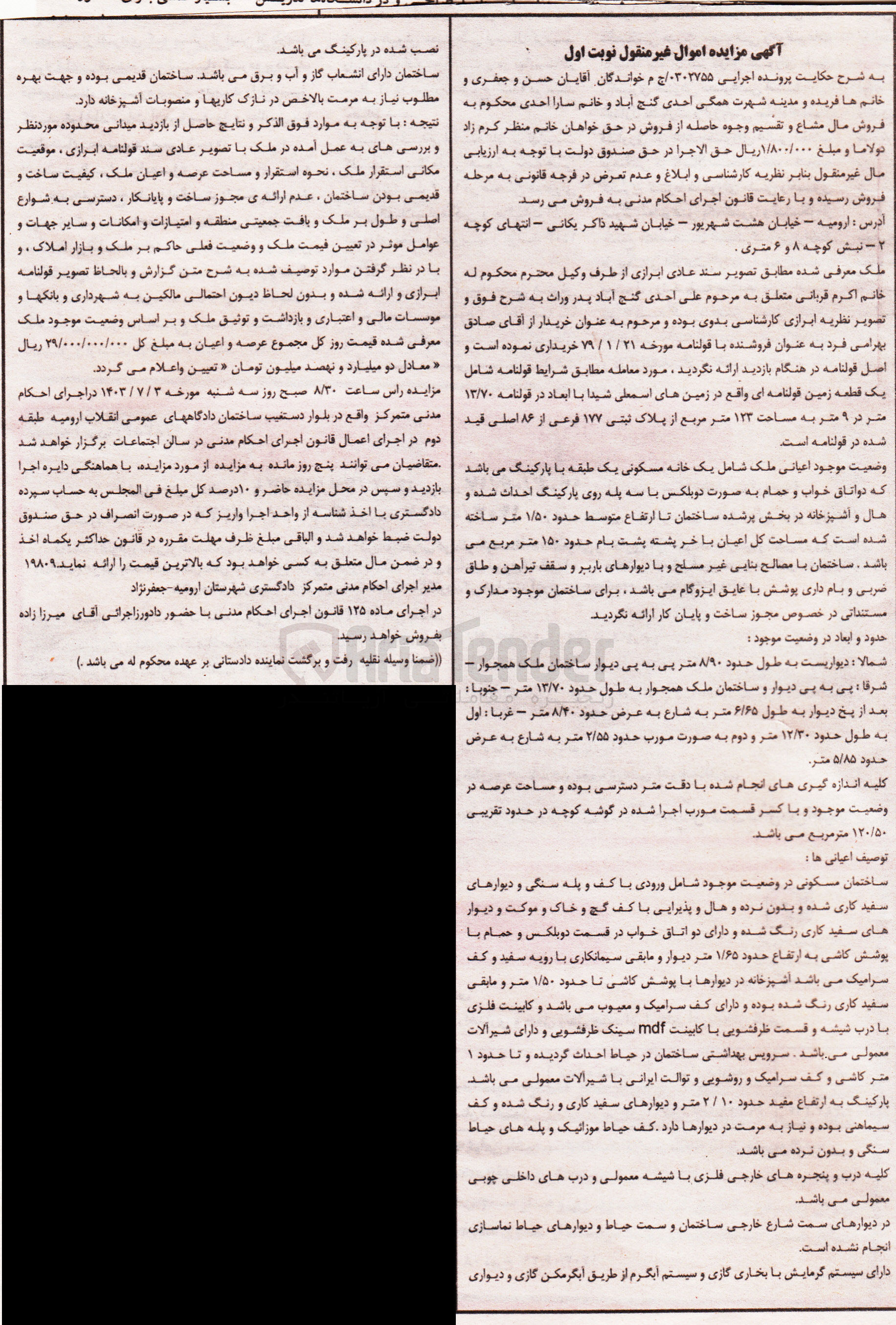 تصویر کوچک آگهی پرونده اجرایی به شماره :0302755
فروش یک خانه مسکونی به مساحت 123 مترمربع و پلاک ثبتی 177