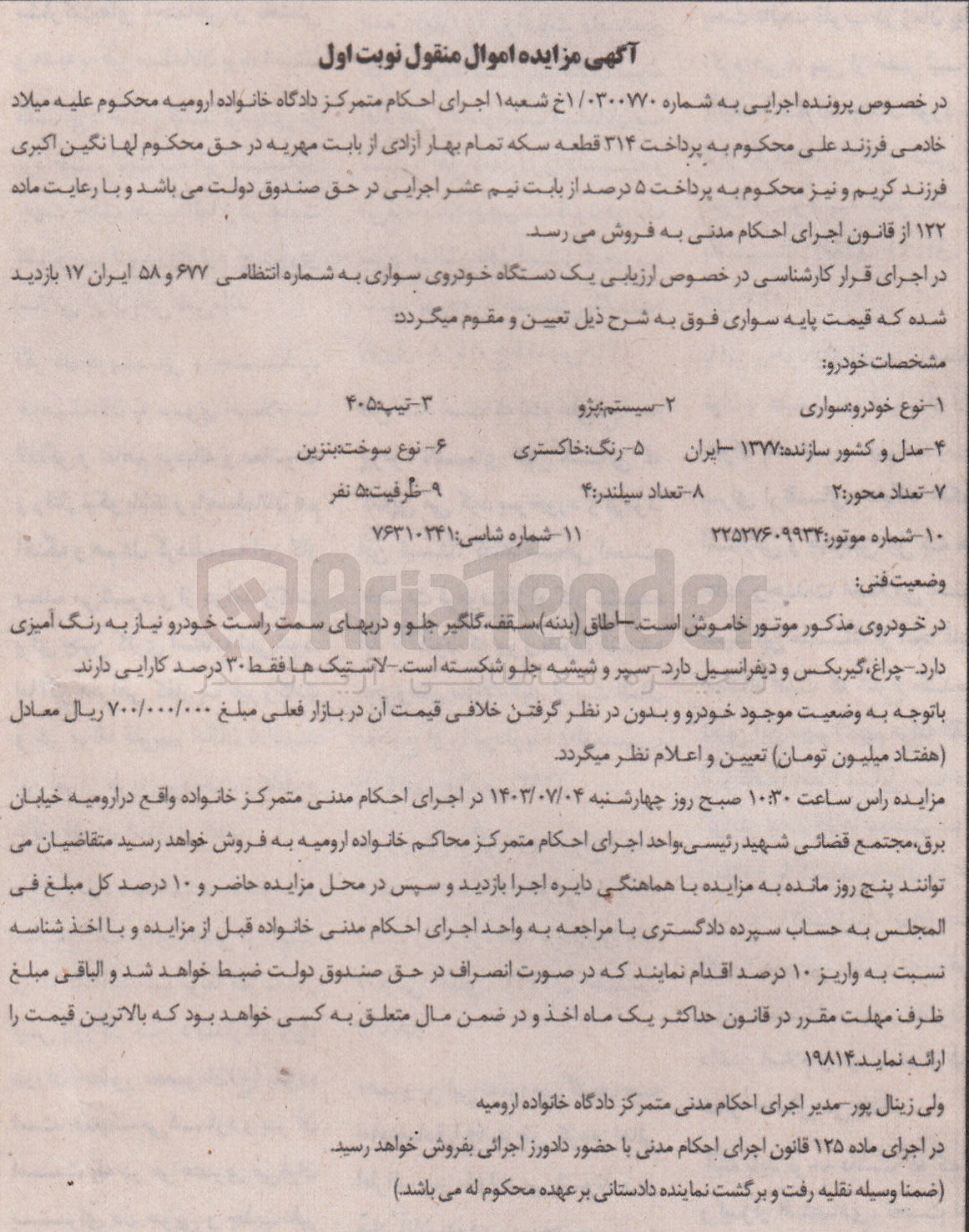 تصویر کوچک آگهی کلاسه : 0300770
فروش یک دستگاه خودروی سواری پژو 405 مدل 1377 رنگ خاکستری به شماره انتظامی ۶۷۷ و ۵۸ ایران ۱۷