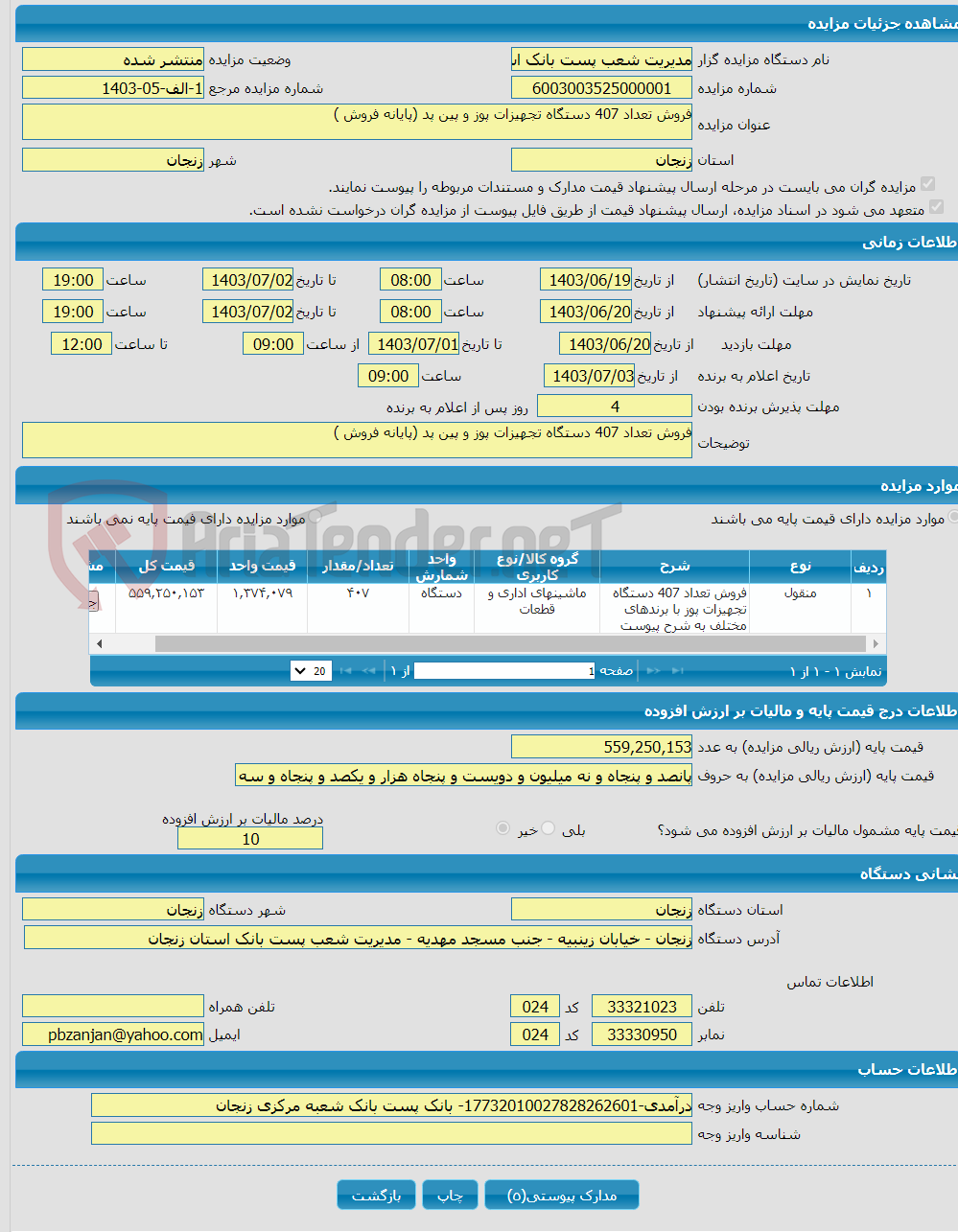 تصویر کوچک آگهی فروش تعداد 407 دستگاه تجهیزات پوز و پین پد (پایانه فروش )