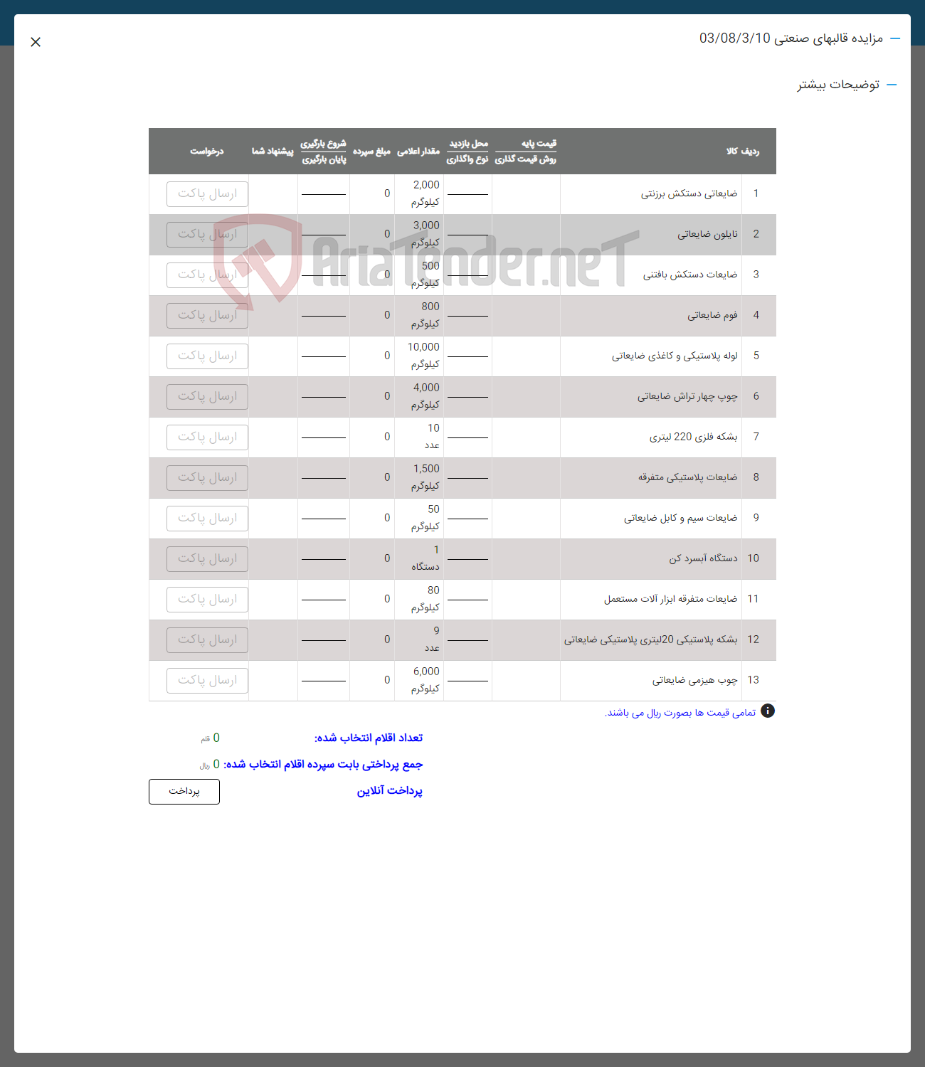 تصویر کوچک آگهی فروش اقلام در 13 ردیف شامل :ضایعات دستکش برزنتی -نایلون -فوم-لوله پلاستیکی بافتنی -چوپ چهار تراش -بشکه فلزی -ضایعات پلاستیکی و کاغذی ضایعاتی -ضایعات سیم و کابل -دستگاه آبسردکن-ضایعات متفرقه -چوب هیثزمی 
