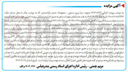 تصویر کوچک آگهی پرونده اجرایی کلاسه :140300484
فروش حق امتیاز تلفن همراه به شماره های 09120209004و09120289006و09120059006