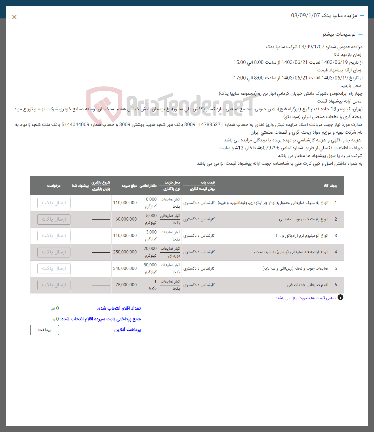 تصویر کوچک آگهی فروش اقلام در 6 ردیف : انواع پلاستیک ضایعاتی معمولی -انواع پلاستیک مرغوب -انواع آلومینیوم نرم -انواع قراضه فله ضایعاتی -ضایعات چوب و تخته -اقلام ضایعاتی خدمات فنی