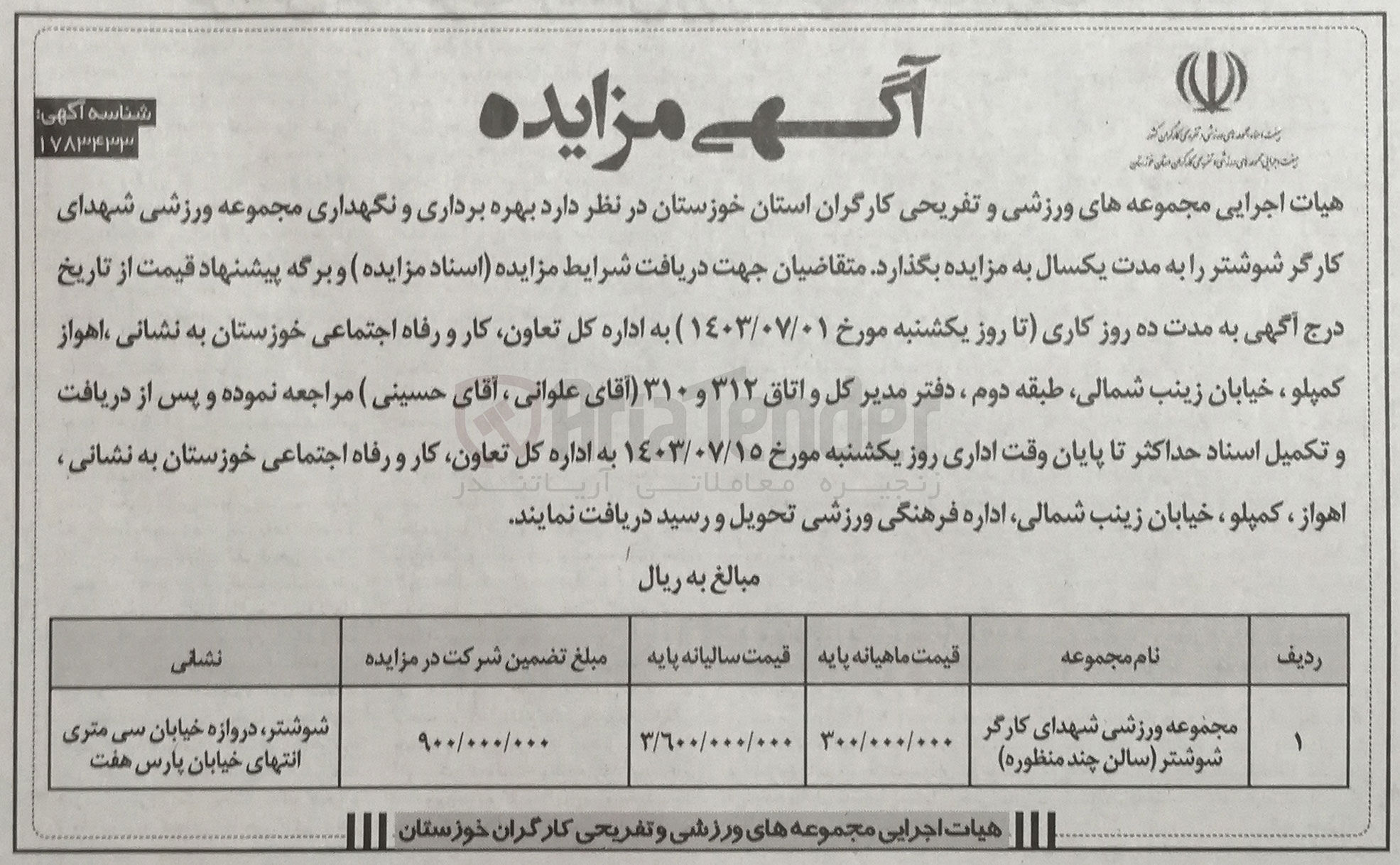 تصویر کوچک آگهی بهره برداری و نگهداری مجموعه ورزشی شهدای کارگر شوشتر را به مدت یکسال 