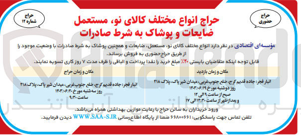 تصویر کوچک آگهی فروش انواع مختلف کالای نو مستعمل ضایعات و همچنین پوشاک به شرط صادرات با وضعیت موجود 