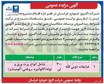 تصویر کوچک آگهی فروش ضایعات ذوبی فله به مقدار 300 تن 