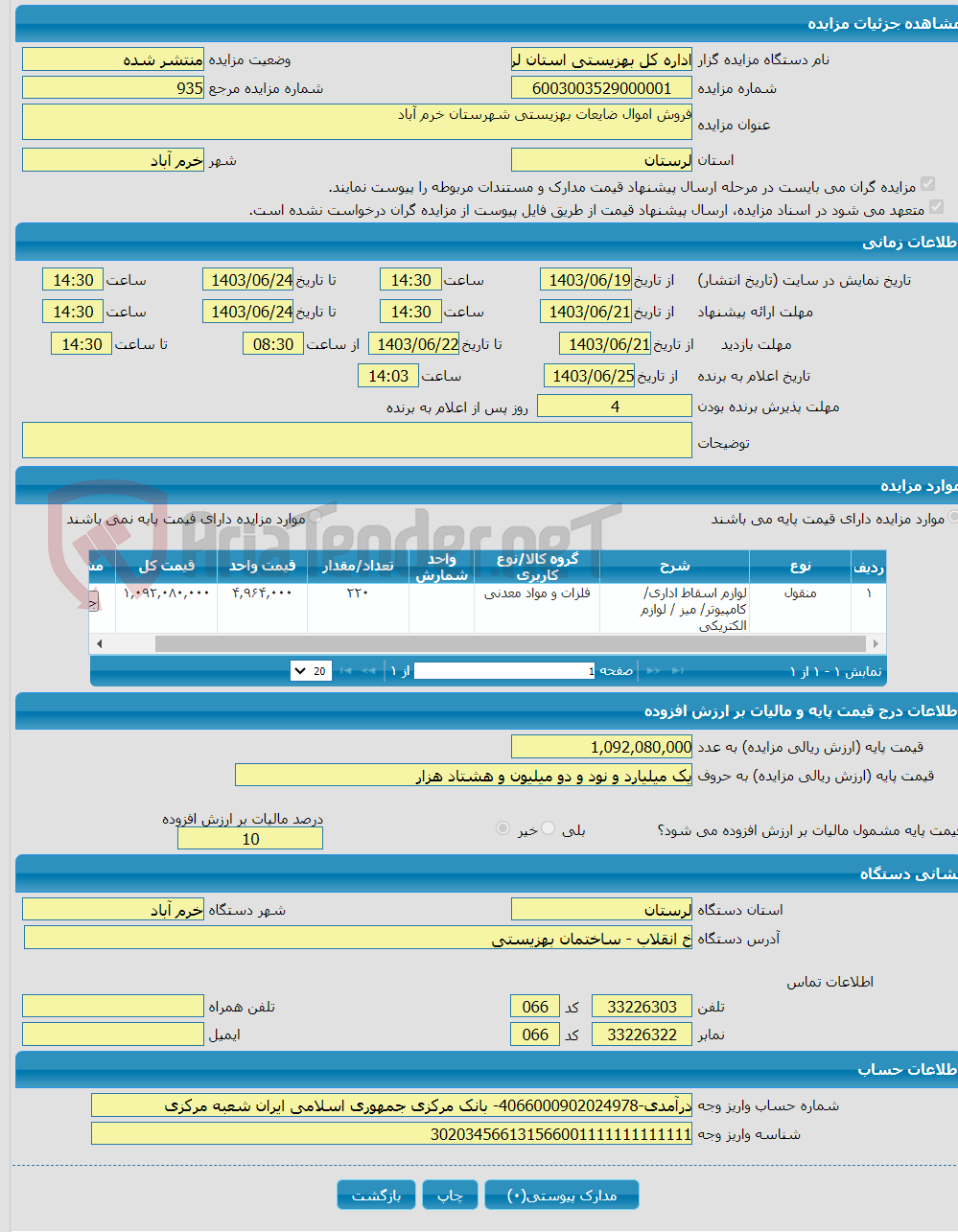 تصویر کوچک آگهی فروش اموال ضایعات بهزیستی شهرستان خرم آباد