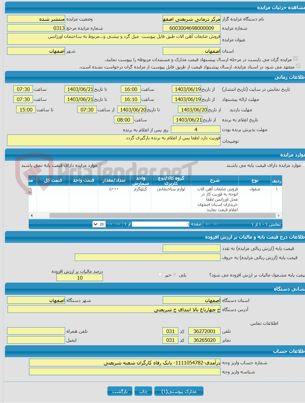 تصویر کوچک آگهی فروش ضایعات آهن الات طبق فایل پیوست میل گرد و نبشی و...مربوط به ساختمان اورژانس 