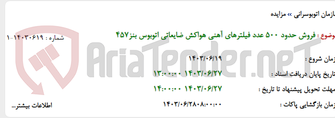 تصویر کوچک آگهی فروش حدود 500 عدد فیلترهای آهنی هواکش ضایعاتی اتوبوس بنز457