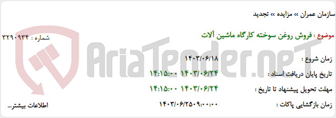 تصویر کوچک آگهی فروش روغن سوخته کارگاه ماشین آلات