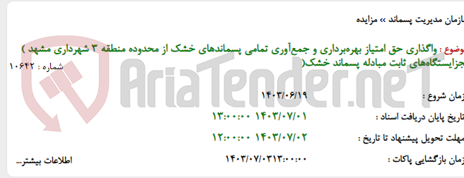 تصویر کوچک آگهی واگذاری حق امتیاز بهره‌برداری و جمع‌آوری تمامی پسماندهای خشک از محدوده منطقه 3 شهرداری مشهد ) بجزایستگاه‌های ثابت مبادله پسماند خشک(