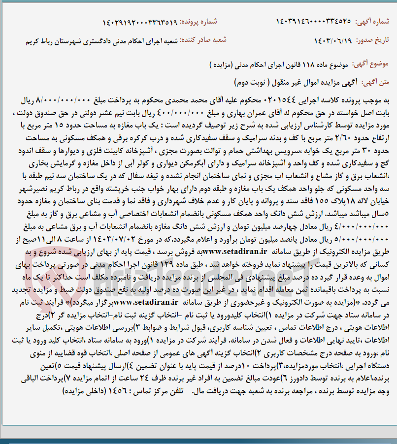 تصویر کوچک آگهی موضوع ماده 118 قانون اجرای احکام مدنی (مزایده )