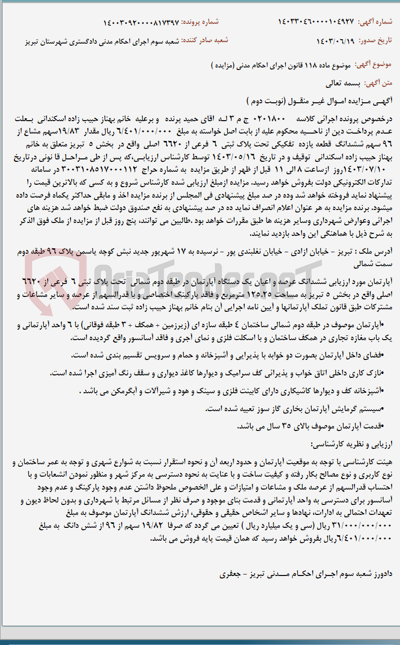 تصویر کوچک آگهی موضوع ماده 118 قانون اجرای احکام مدنی (مزایده )