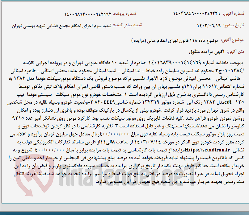 تصویر کوچک آگهی موضوع ماده 118 قانون اجرای احکام مدنی (مزایده )