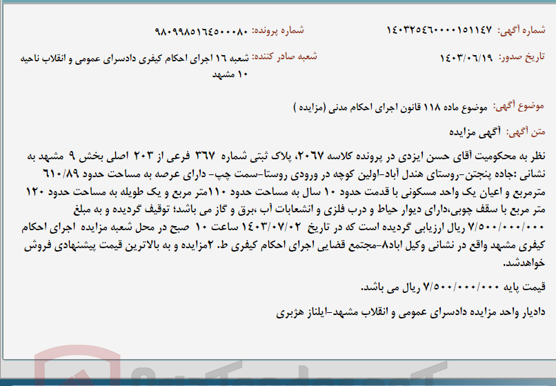 تصویر کوچک آگهی موضوع ماده 118 قانون اجرای احکام مدنی (مزایده )
